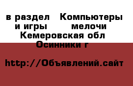  в раздел : Компьютеры и игры » USB-мелочи . Кемеровская обл.,Осинники г.